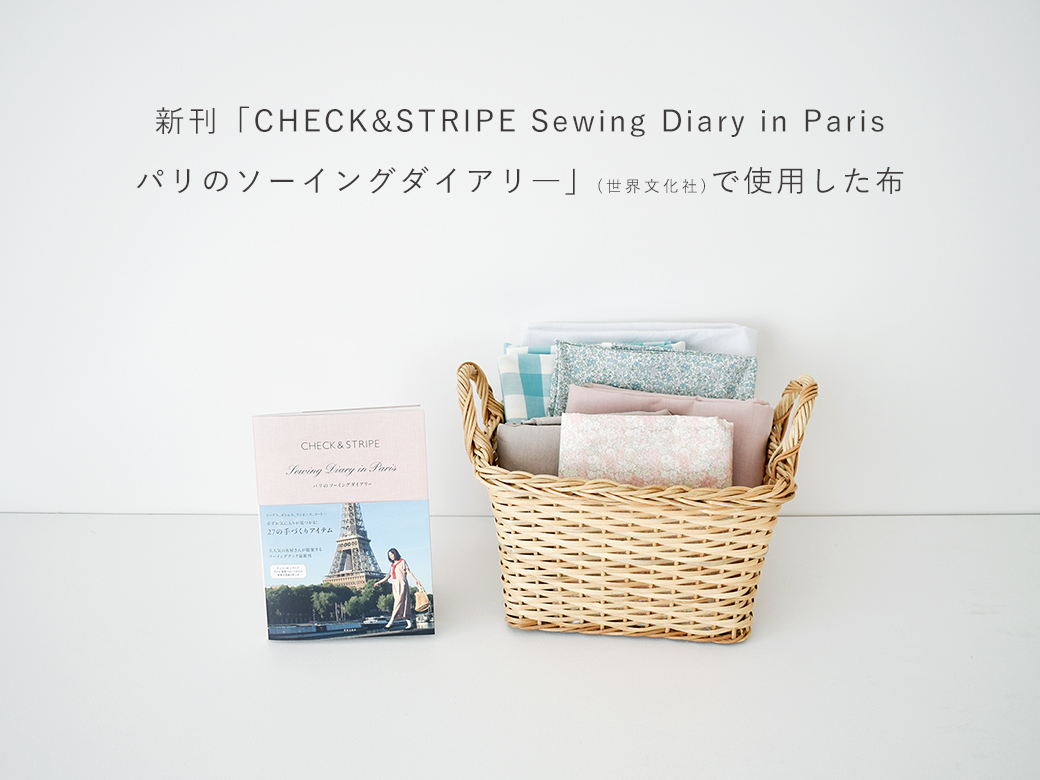 新刊「CHECK&STRIPE　Sewing Diary in Paris　パリのソーイングダイアリ―」(世界文化社)で使用した布