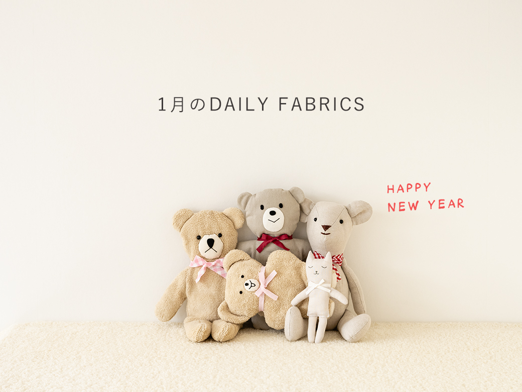 2025年1月のDAILY FABRICS