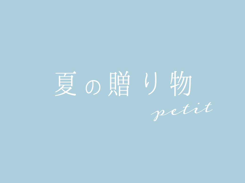 2025年6月夏の贈り物petit予約販売
