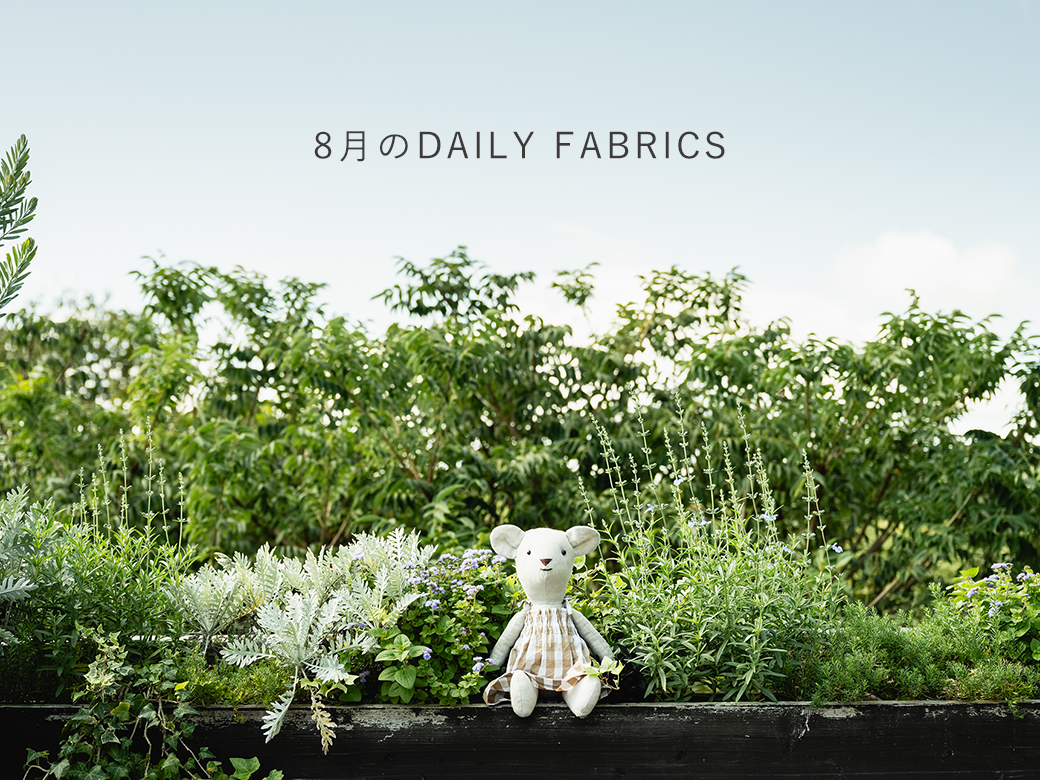 2025年8月のDAILY FABRICS