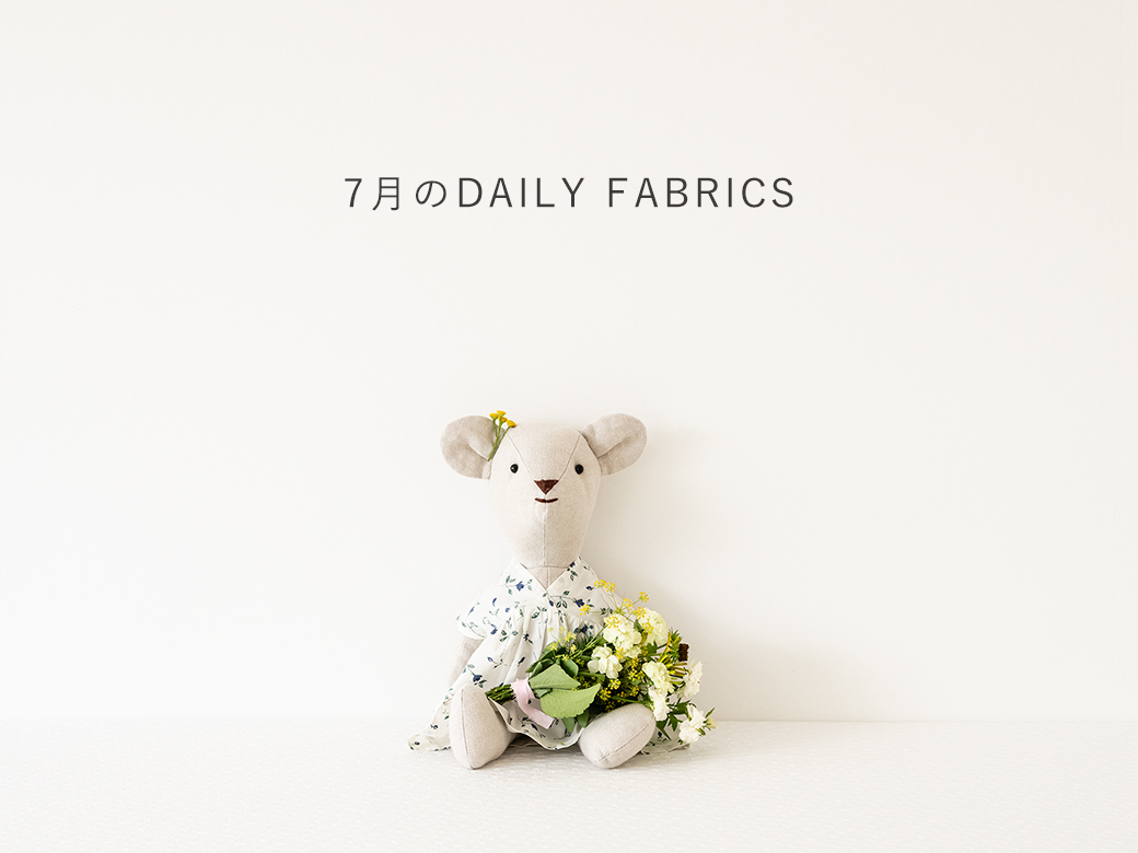 2025年7月のDAILY FABRICS