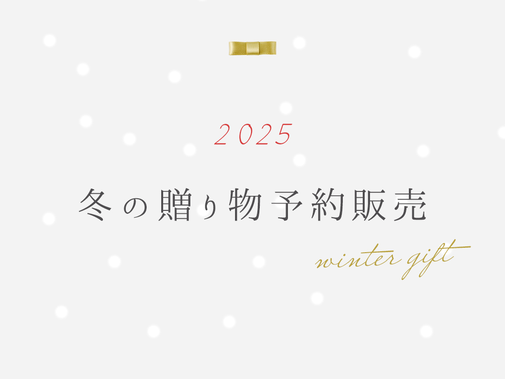 2025年9月冬の贈り物予約販売