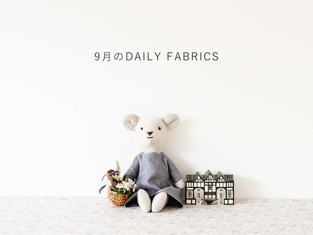2025年9月のDAILY FABRICS 