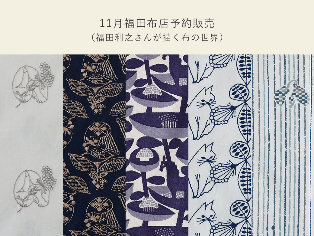 11月福田布店予約販売（福田利之さんが描く布の世界）