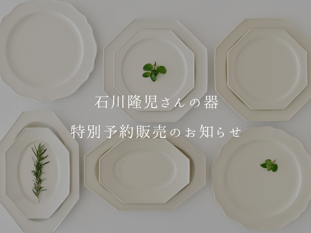 2026年1月 石川隆児さんの器 特別販売のお知らせ