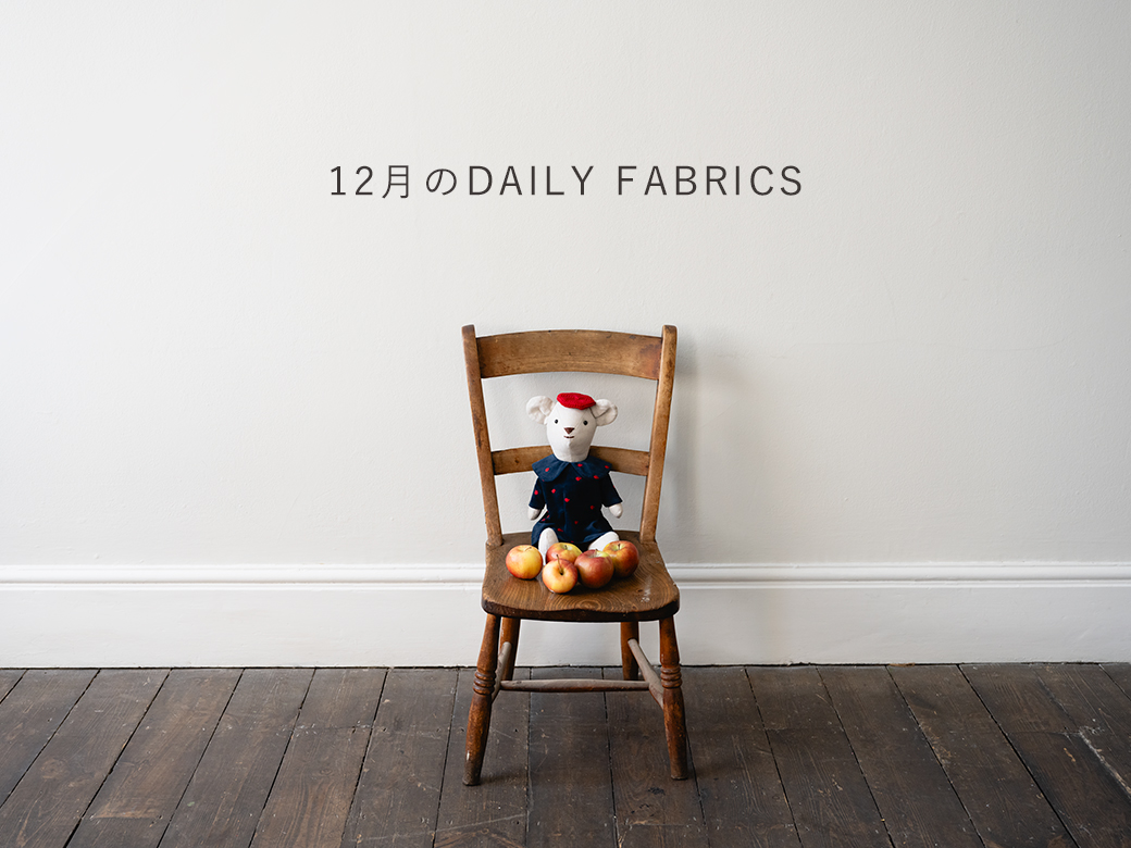 2025年12月のDAILY FABRICS