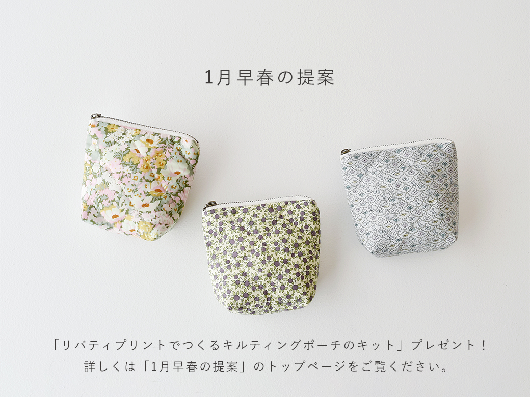 2026年1月早春の提案