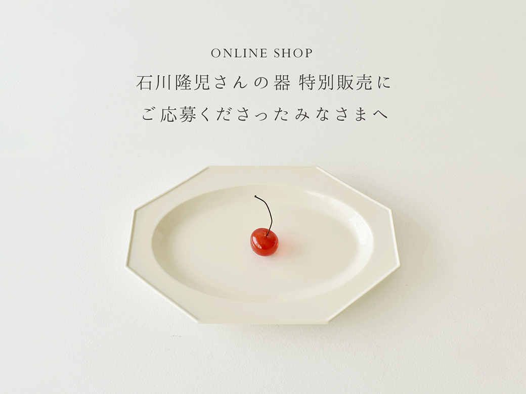 石川隆児さんの器 特別販売にご応募くださったみなさまへ