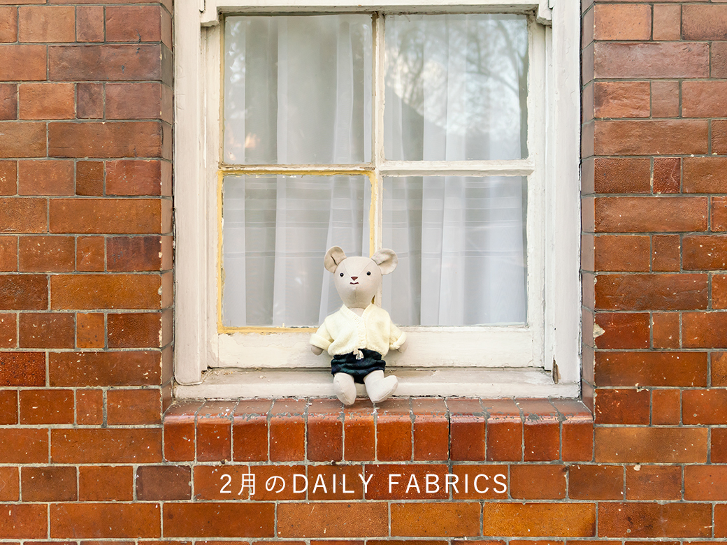 2026年2月のDAILY FABRICS