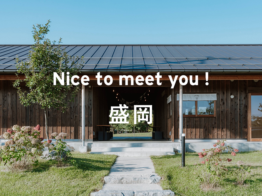 Nice to meet you！盛岡