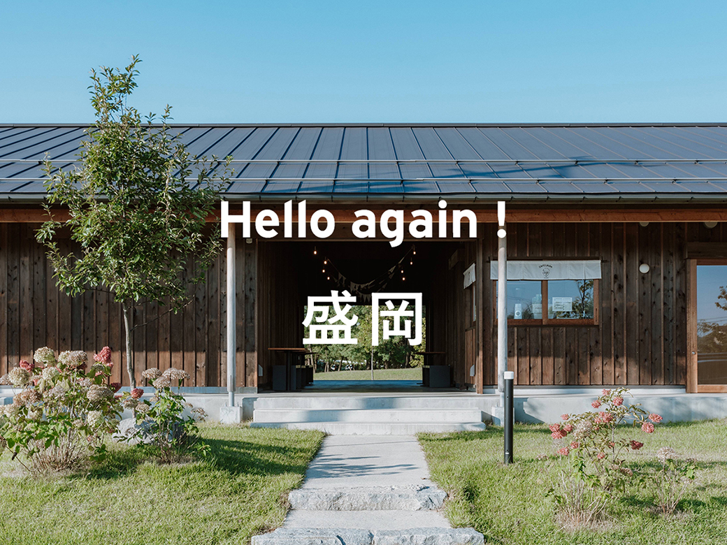 Hello again！　盛岡